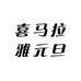 喜马拉雅元旦