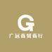 广远商贸商行