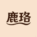 鹿珞旺益茂专卖店