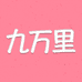 九万里百货店