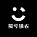 简兮锦衣