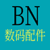 BN数码配件旗舰店
