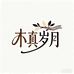 木真岁月沐杉堂收纳用品专卖店