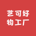 艺可好物工厂店