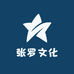 张罗文化