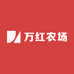 万红农场