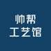 帅帮工艺馆