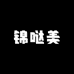 锦哒美家纺