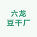 大方六龙豆干厂