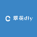翠花diy配珠