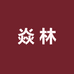 焱林文化