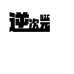 逆次元严选