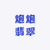 炮炮翡翠