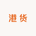 港货和润达甄选