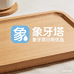 象牙塔日用优选