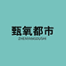 甄氧都市内衣
