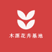 木源花卉基地