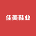南京市佳美鞋业