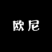欧尼思的电铺
