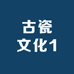 古瓷文化1