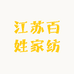 江苏百姓家纺