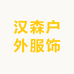 汉森户外服饰