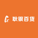 耿银百货
