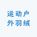 运动户外羽绒