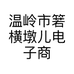 温岭市箬横墩儿电子商务商行的小店