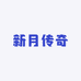 新月传奇