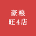 豪粮旺4店