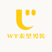WT素型男装