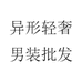 异形轻奢男装批发