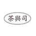 茶与司养生茶