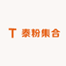 泰粉集合