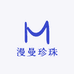 漫曼珍珠