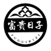 富贵日子