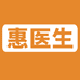 惠医生生物洗护清洁专卖店