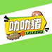叻叻猪店