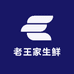 老王家生鲜工厂店