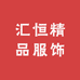 汇恒精品服饰