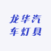海口龙华汽车灯具