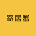 奔跑家寄居蟹创意屋