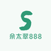 佘太翠888