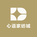 心语家纺城
