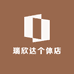 瑞欣达个体店