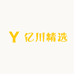 亿川精选