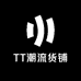 TT潮流货铺
