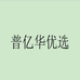 普亿华优选