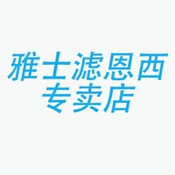 雅士滤恩西专卖店